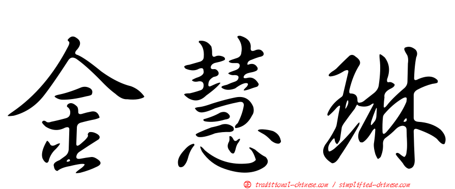 金慧琳