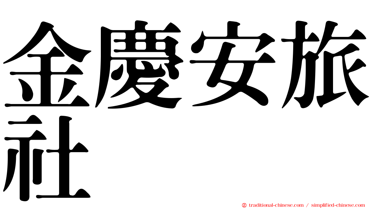 金慶安旅社