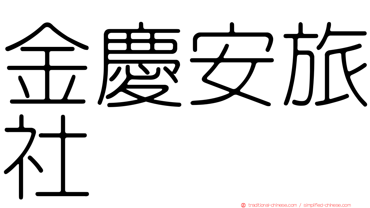金慶安旅社