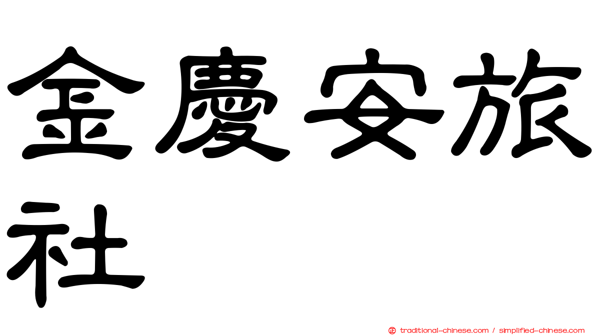 金慶安旅社