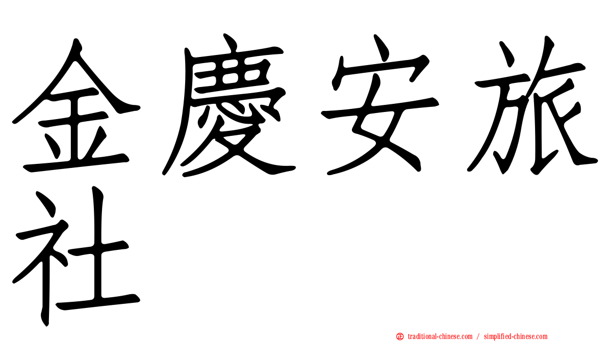 金慶安旅社