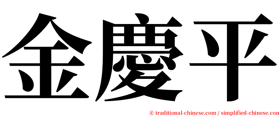 金慶平 serif font