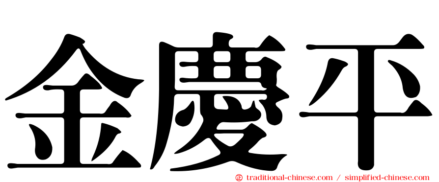 金慶平