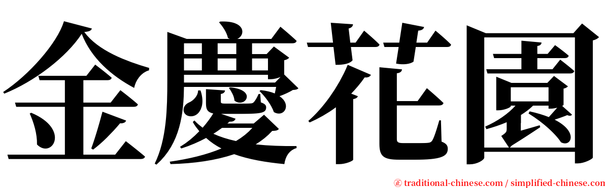 金慶花園 serif font