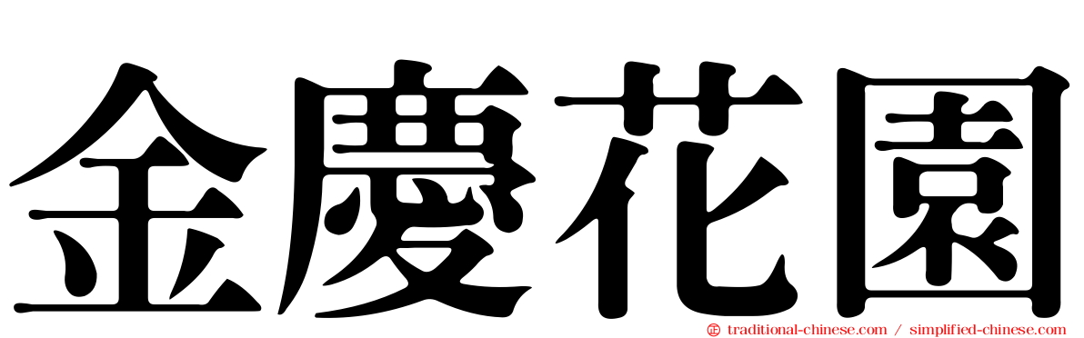 金慶花園