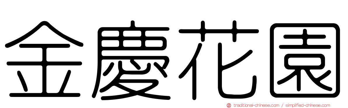 金慶花園