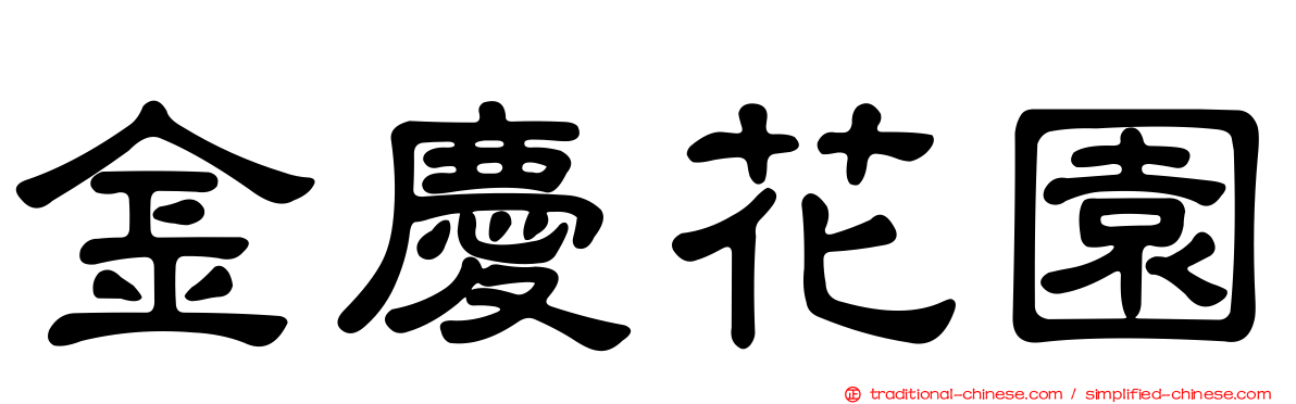 金慶花園