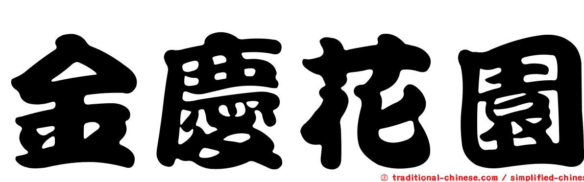 金慶花園