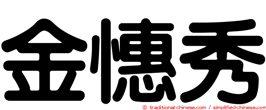 金憓秀