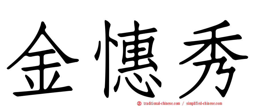 金憓秀