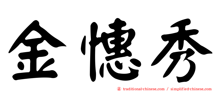 金憓秀