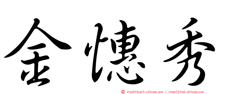 金憓秀