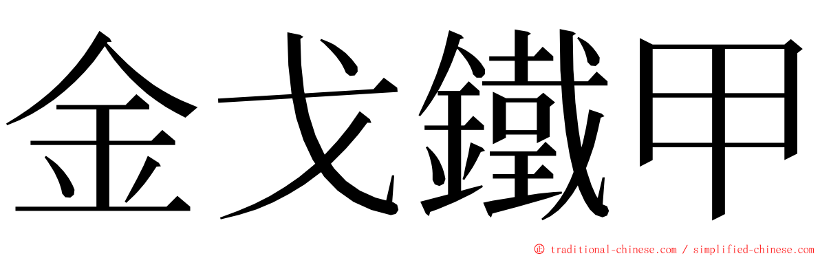 金戈鐵甲 ming font
