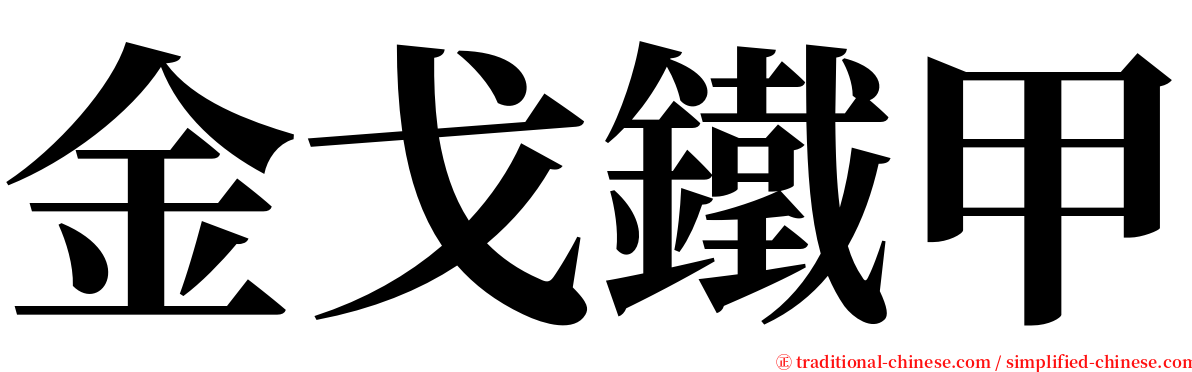 金戈鐵甲 serif font