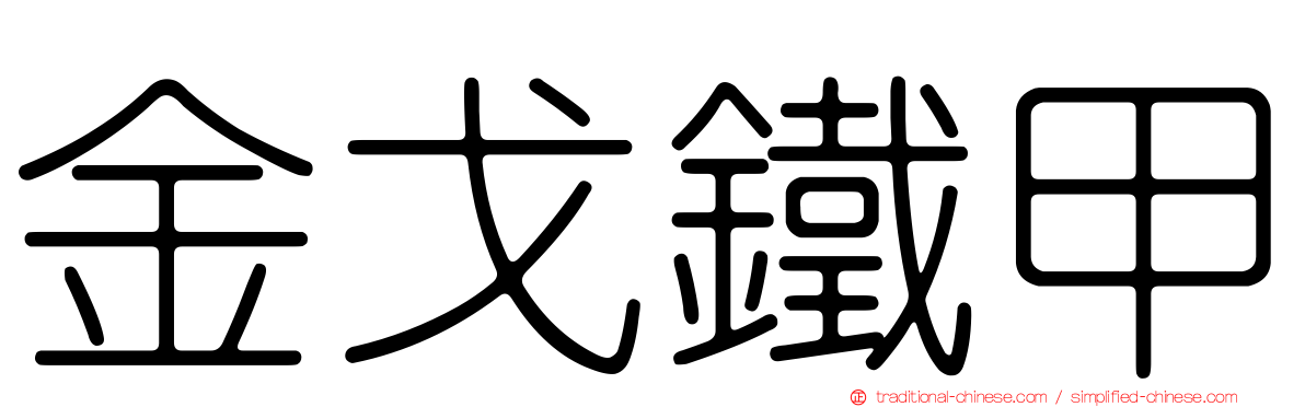 金戈鐵甲