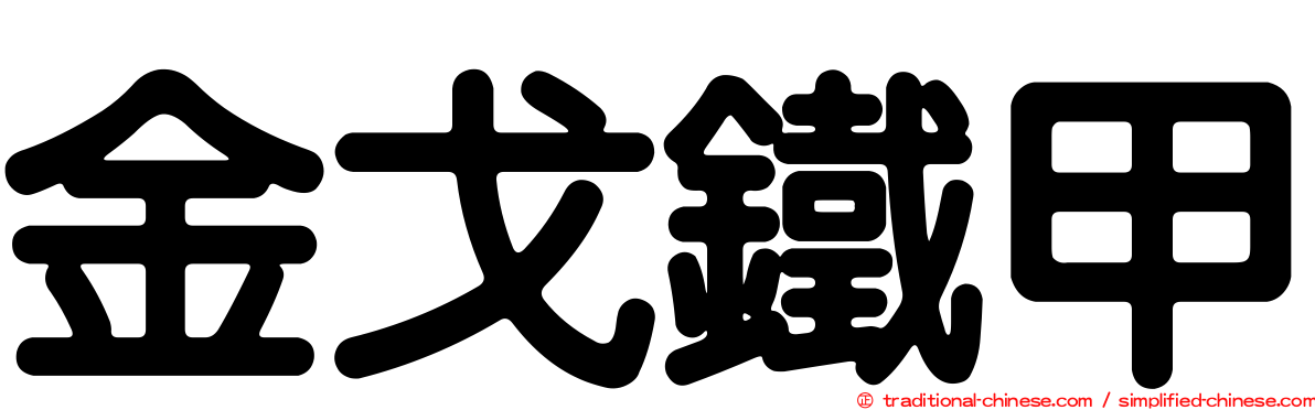 金戈鐵甲