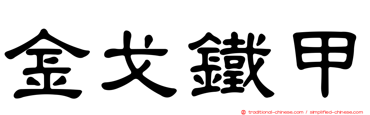 金戈鐵甲