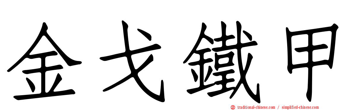 金戈鐵甲