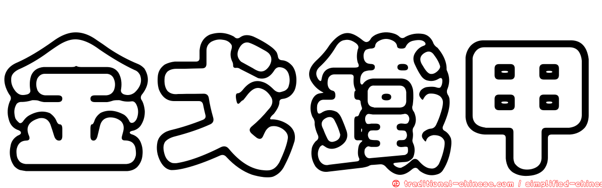 金戈鐵甲