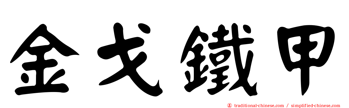 金戈鐵甲