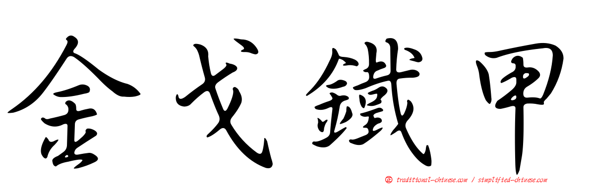 金戈鐵甲