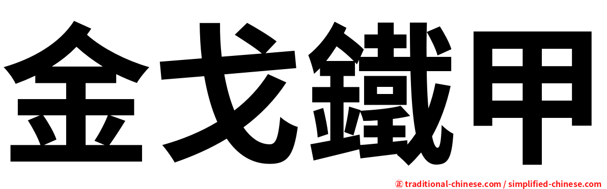 金戈鐵甲