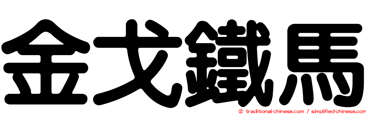 金戈鐵馬