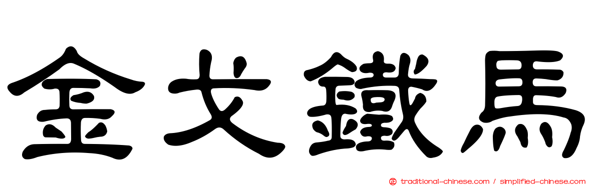 金戈鐵馬