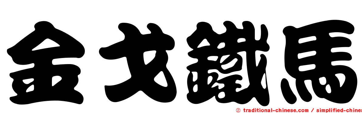 金戈鐵馬