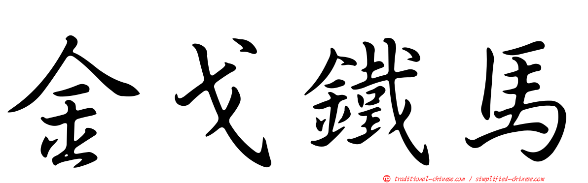金戈鐵馬