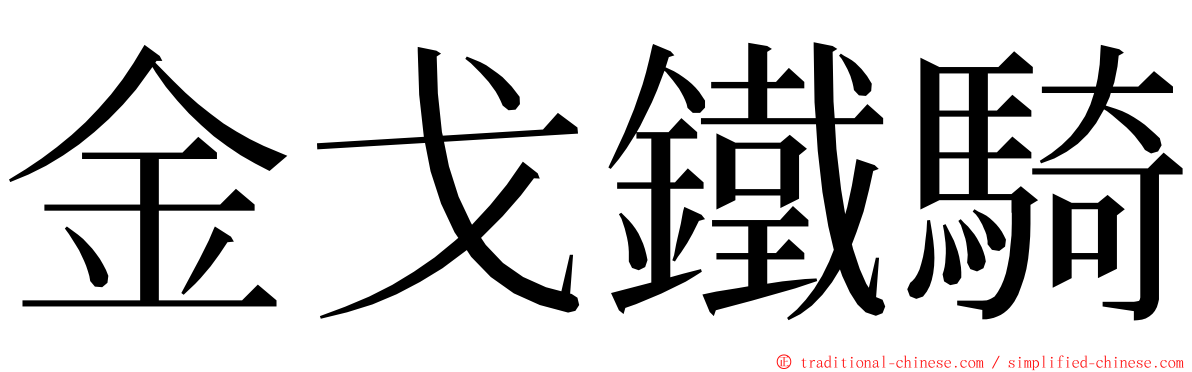 金戈鐵騎 ming font