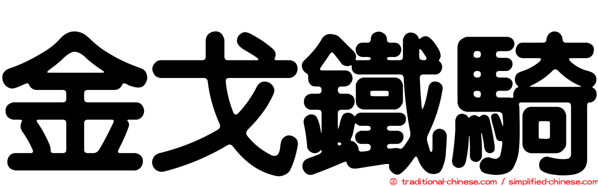 金戈鐵騎