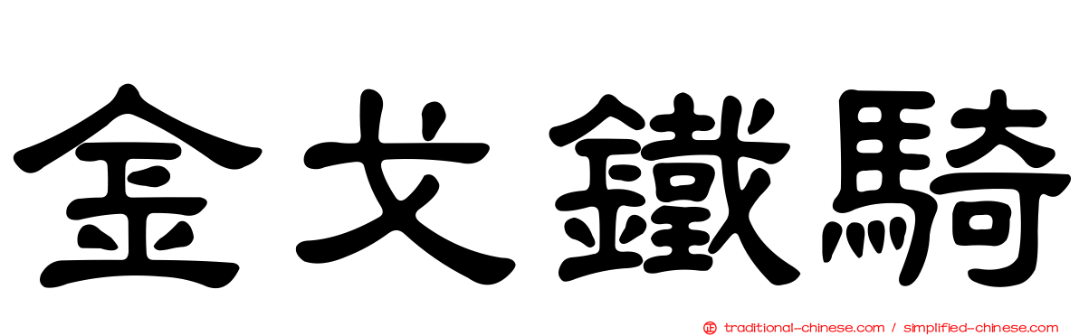 金戈鐵騎