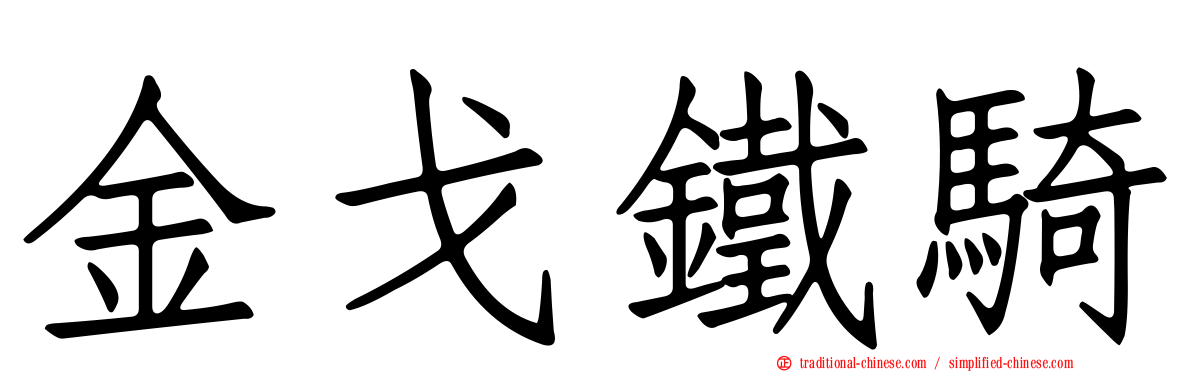 金戈鐵騎