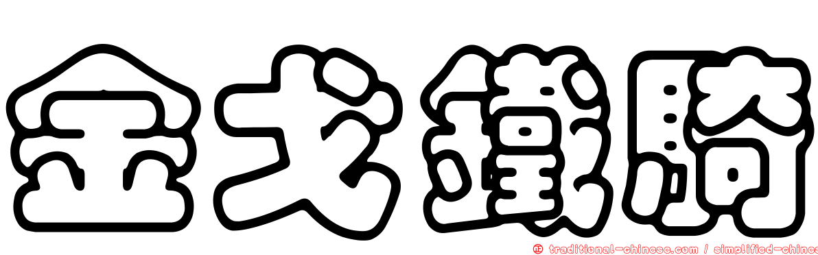 金戈鐵騎
