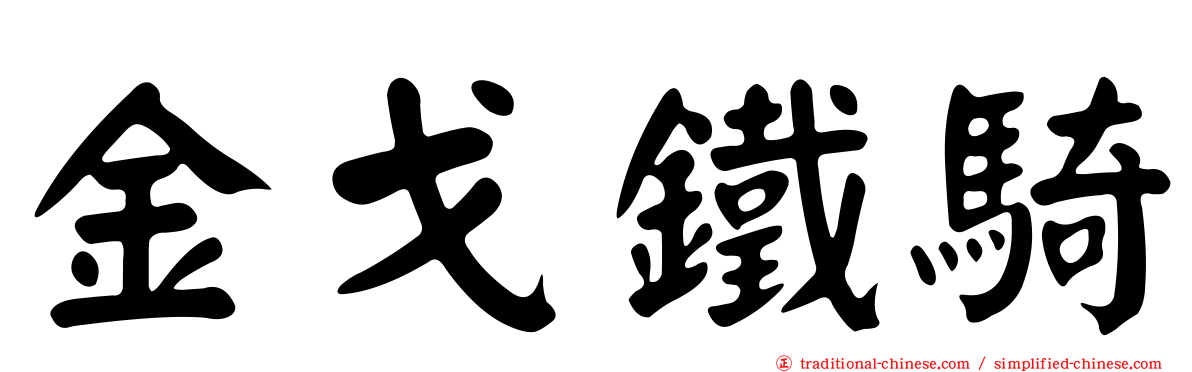 金戈鐵騎