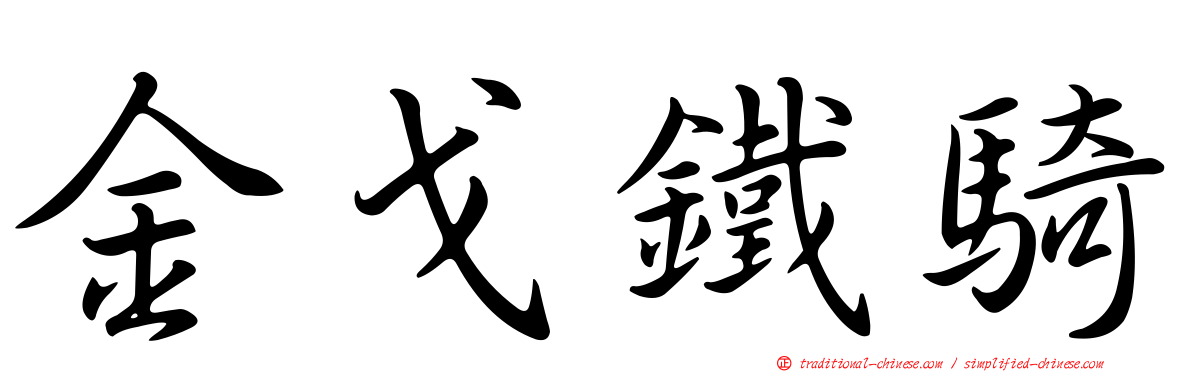 金戈鐵騎