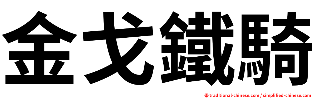 金戈鐵騎