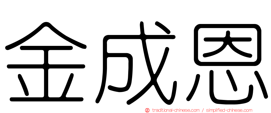 金成恩