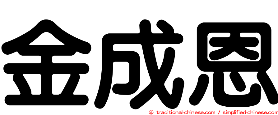 金成恩