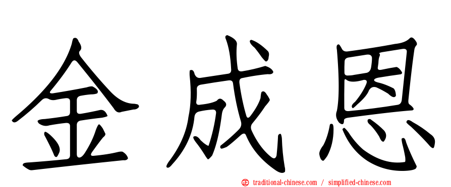 金成恩