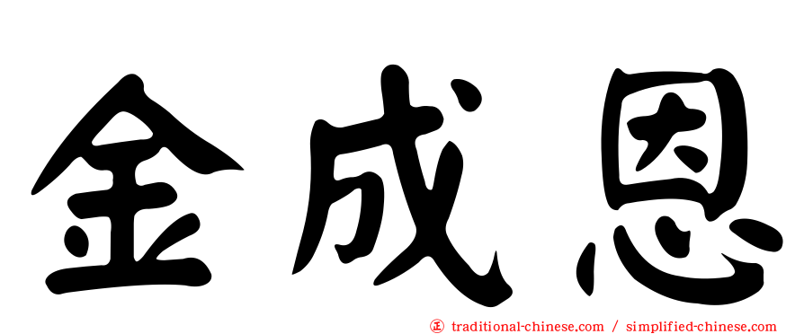 金成恩
