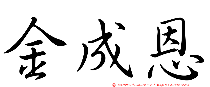金成恩
