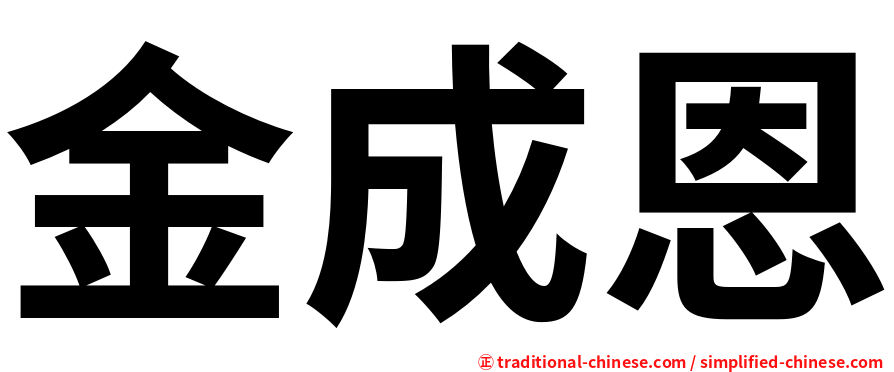 金成恩