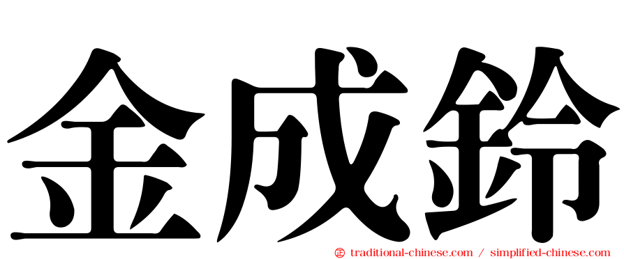 金成鈴