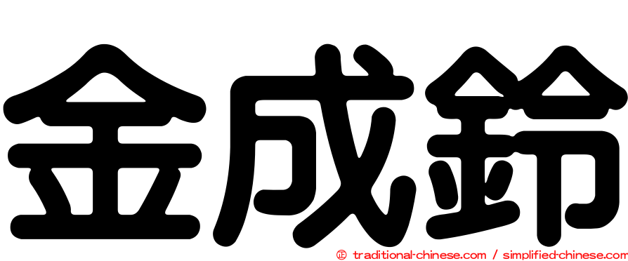 金成鈴