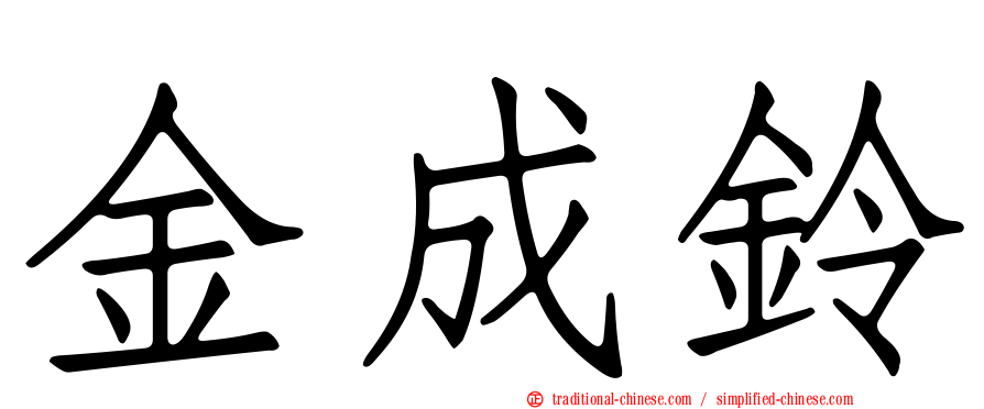 金成鈴