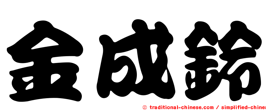 金成鈴
