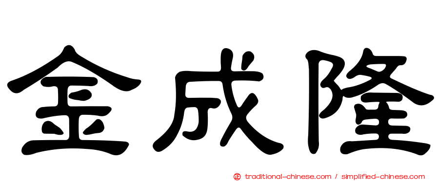 金成隆