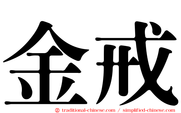 金戒